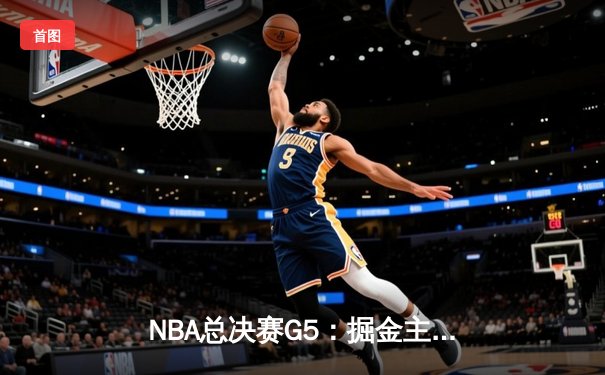 NBA总决赛G5：掘金主场加时险胜热火 约基奇41+11创历史纪录