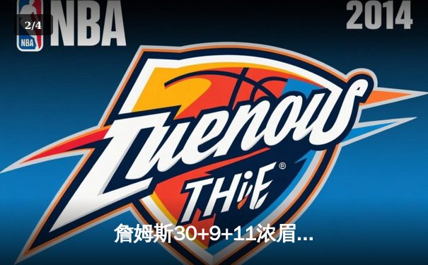 詹姆斯30+9+11浓眉24+14 湖人加时险胜勇士终结对手五连胜 - 2