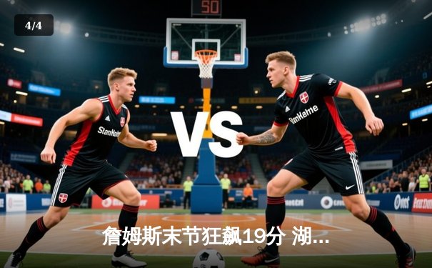 詹姆斯末节狂飙19分 湖人主场加时险胜勇士迎三连胜 - 4