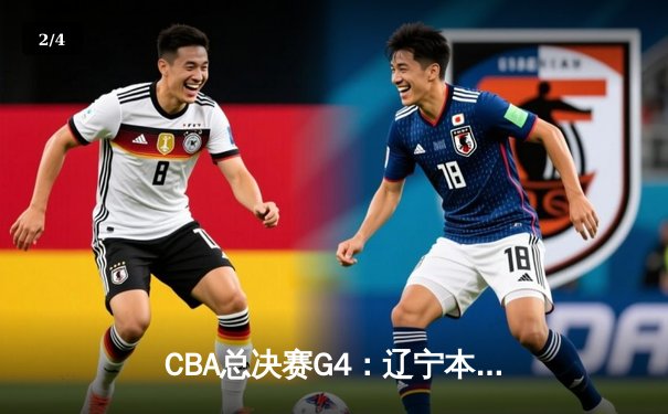 CBA总决赛G4：辽宁本钢加时险胜浙江稠州 总比分3-1夺赛点 - 2