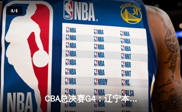 CBA总决赛G4：辽宁本钢加时险胜浙江稠州 总比分3-1夺赛点 - 4