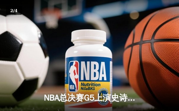 NBA总决赛G5上演史诗逆转 凯尔特人末节轰20-0攻势擒勇士夺赛点 - 2