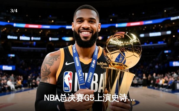 NBA总决赛G5上演史诗逆转 凯尔特人末节轰20-0攻势擒勇士夺赛点 - 3