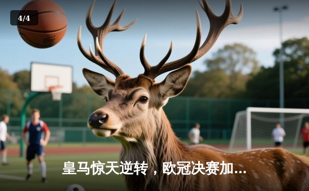 皇马惊天逆转，欧冠决赛加时赛3-2力克拜仁夺冠 - 4