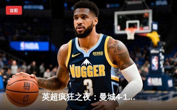 英超疯狂之夜：曼城4-1逆转热刺，哈兰德双响领跑射手榜