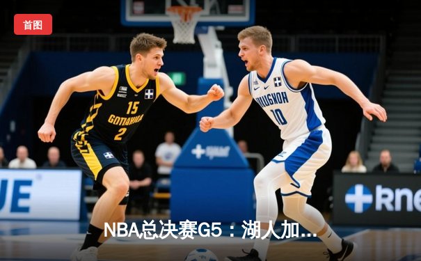 NBA总决赛G5：湖人加时险胜热火，詹姆斯三双带队夺赛点