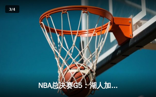 NBA总决赛G5：湖人加时险胜热火，詹姆斯三双带队夺赛点 - 3