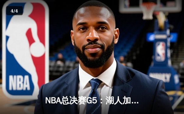 NBA总决赛G5：湖人加时险胜热火，詹姆斯三双带队夺赛点 - 4