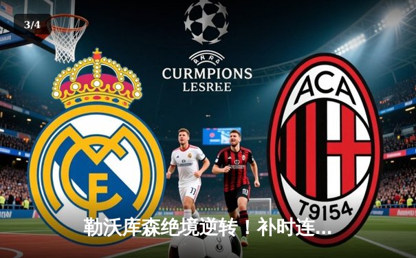 勒沃库森绝境逆转！补时连入两球3-2送拜仁赛季首败，凯恩双响难救主 - 3