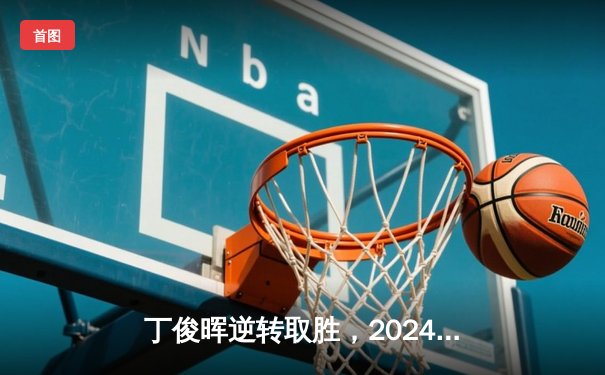 丁俊晖逆转取胜，2024斯诺克世锦赛中国德比精彩纷呈