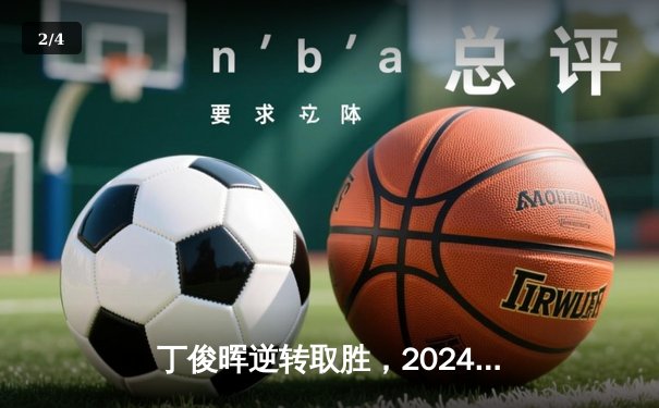 丁俊晖逆转取胜，2024斯诺克世锦赛中国德比精彩纷呈 - 2