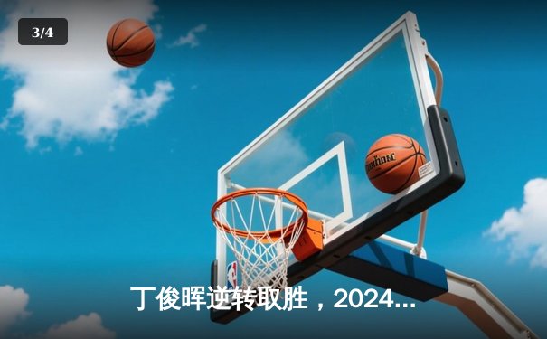 丁俊晖逆转取胜，2024斯诺克世锦赛中国德比精彩纷呈 - 3