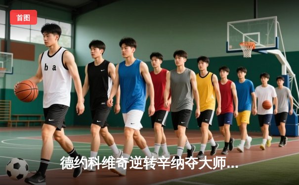 德约科维奇逆转辛纳夺大师赛第40冠，创历史纪录