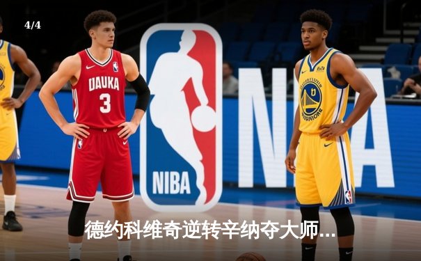 德约科维奇逆转辛纳夺大师赛第40冠，创历史纪录 - 4