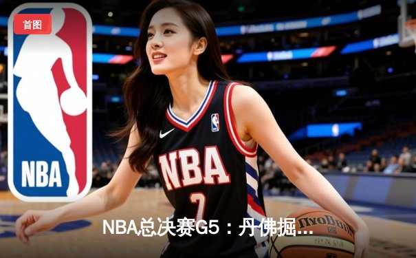 NBA总决赛G5：丹佛掘金主场险胜迈阿密热火，约基奇狂砍41分率队夺赛点
