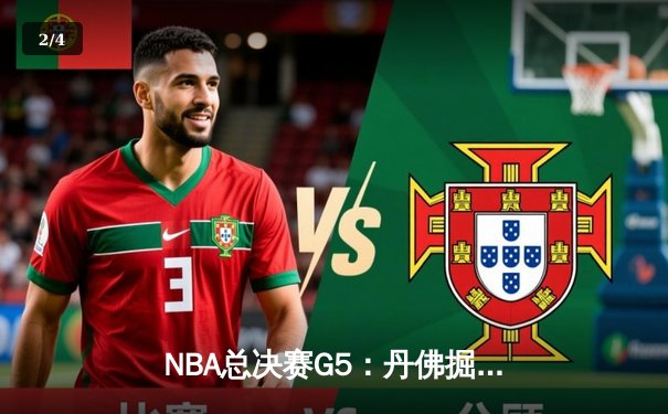 NBA总决赛G5：丹佛掘金主场险胜迈阿密热火，约基奇狂砍41分率队夺赛点 - 2