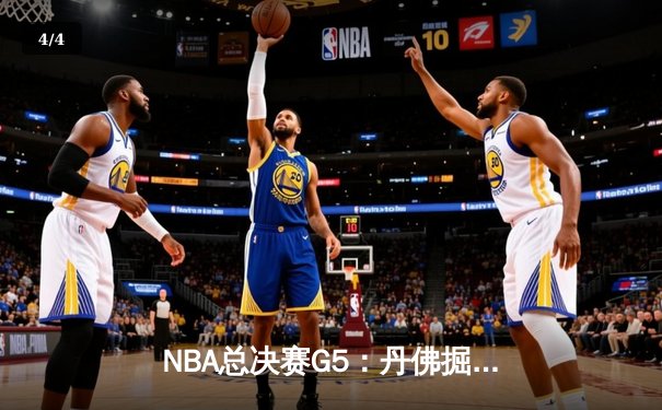 NBA总决赛G5：丹佛掘金主场险胜迈阿密热火，约基奇狂砍41分率队夺赛点 - 4
