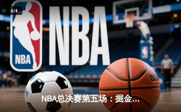 NBA总决赛第五场：掘金逆转凯尔特人，约基奇狂砍40分带队夺冠在望 - 4