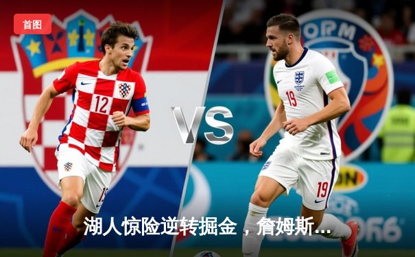 湖人惊险逆转掘金，詹姆斯关键三分定乾坤