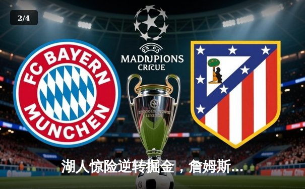 湖人惊险逆转掘金，詹姆斯关键三分定乾坤 - 2