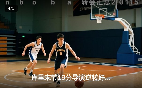 库里末节19分导演逆转好戏 勇士加时险胜凯尔特人扳平总比分 - 4