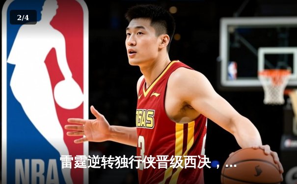 雷霆逆转独行侠晋级西决，亚历山大40分创生涯新高 - 2