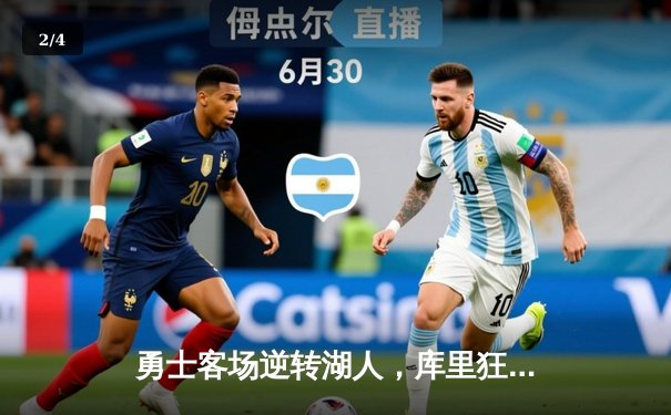 勇士客场逆转湖人，库里狂砍43分率队锁定季后赛席位 - 2