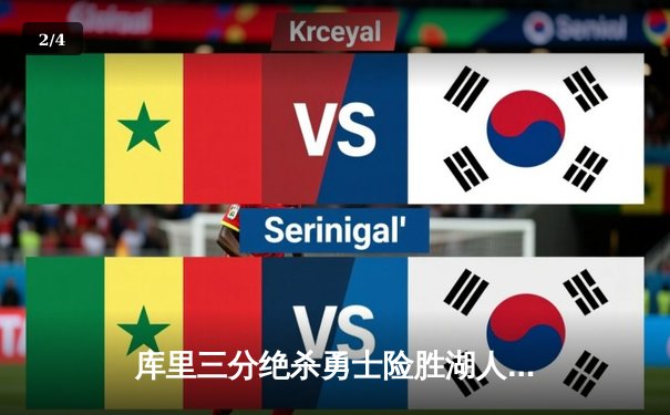 库里三分绝杀勇士险胜湖人 詹眉合砍58分难救主 - 2