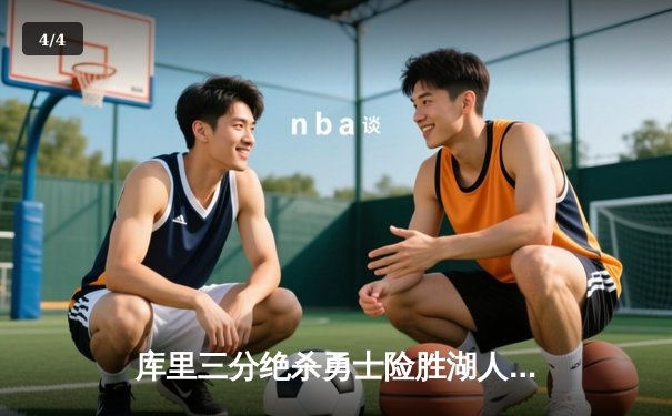 库里三分绝杀勇士险胜湖人 詹眉合砍58分难救主 - 4