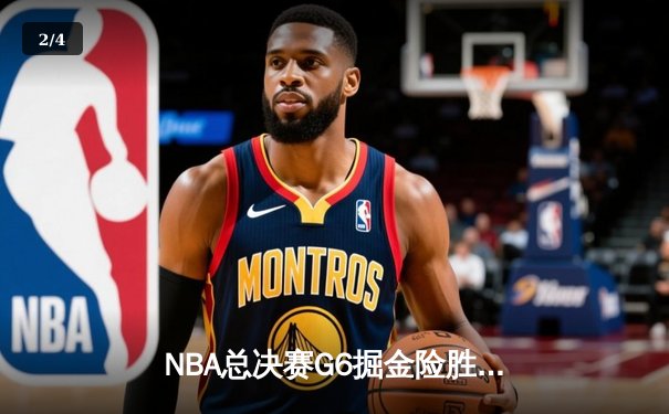 NBA总决赛G6掘金险胜热火问鼎总冠军，约基奇41分三双荣膺FMVP - 2