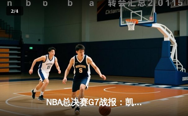 NBA总决赛G7战报：凯尔特人险胜勇士，塔图姆加冕FMVP - 2
