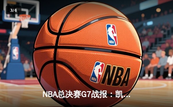 NBA总决赛G7战报：凯尔特人险胜勇士，塔图姆加冕FMVP - 3