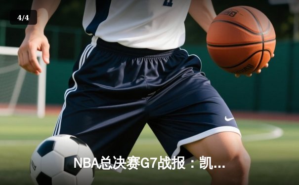 NBA总决赛G7战报：凯尔特人险胜勇士，塔图姆加冕FMVP - 4