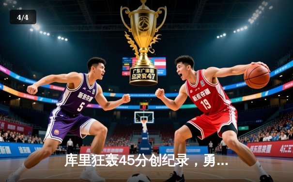 库里狂轰45分创纪录，勇士加时险胜凯尔特人扳平总比分 - 4