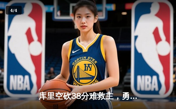 库里空砍38分难救主，勇士加时惜败凯尔特人，总比分扳成2-2 - 4