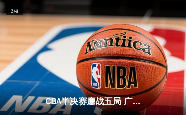 CBA半决赛鏖战五局 广东男篮逆转辽宁挺进总决赛 - 2