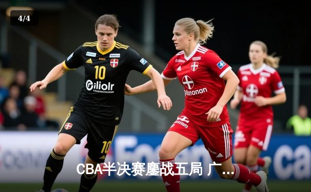 CBA半决赛鏖战五局 广东男篮逆转辽宁挺进总决赛 - 4