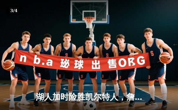 湖人加时险胜凯尔特人，詹姆斯三双率队终结对手主场连胜 - 3