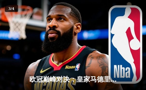 欧冠巅峰对决：皇家马德里3-1力克利物浦，维尼修斯双响加冕第15冠 - 3