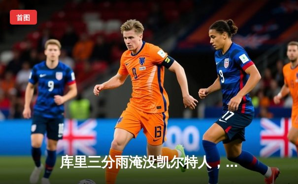 库里三分雨淹没凯尔特人，勇士客场加时险胜扳平总比分