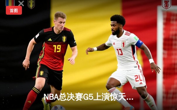 NBA总决赛G5上演惊天逆转 掘金双星合砍72分力克热火夺赛点