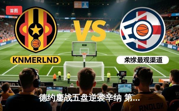 德约鏖战五盘逆袭辛纳 第37次挺进大满贯决赛创纪录