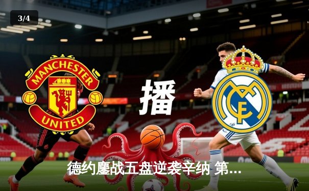 德约鏖战五盘逆袭辛纳 第37次挺进大满贯决赛创纪录 - 3