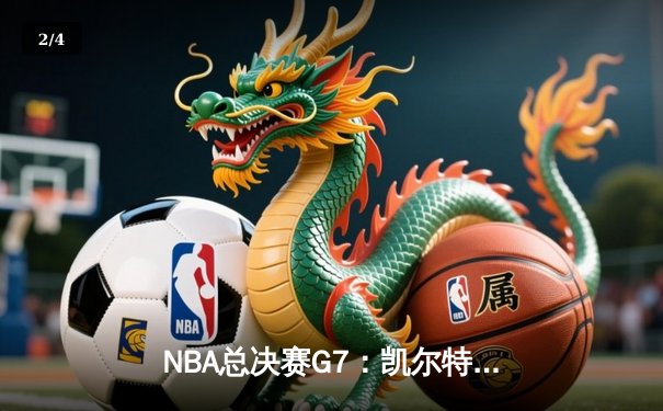 NBA总决赛G7：凯尔特人险胜勇士，塔图姆狂砍39分加冕FMVP - 2