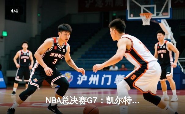 NBA总决赛G7：凯尔特人险胜勇士，塔图姆狂砍39分加冕FMVP - 4