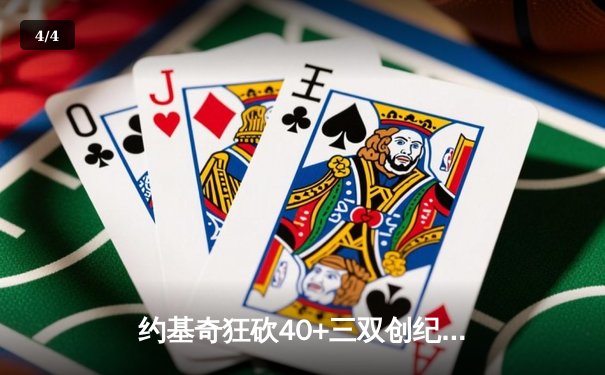 约基奇狂砍40+三双创纪录，掘金加时险胜勇士迎开门红 - 4