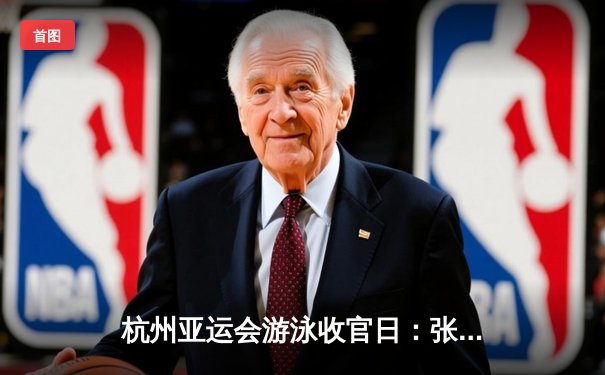 杭州亚运会游泳收官日：张雨霏斩获第6金 中国游泳队28金创历史最佳