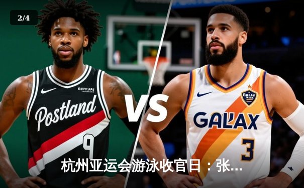 杭州亚运会游泳收官日：张雨霏斩获第6金 中国游泳队28金创历史最佳 - 2