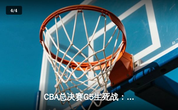 CBA总决赛G5生死战：辽宁逆转广东夺赛点 赵继伟末节15分封神 - 4